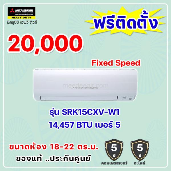 แอร์มิตซูบิชิ เฮฟวี่ รุ่น SRK15CXV-W1 ขนาด 14457 BTU