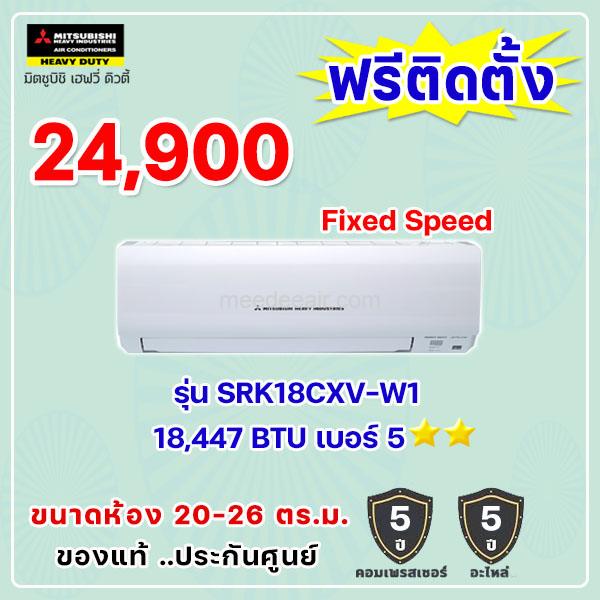 แอร์มิตซูบิชิ เฮฟวี่ รุ่น SRK18CXV-W1 ขนาด 18447 BTU