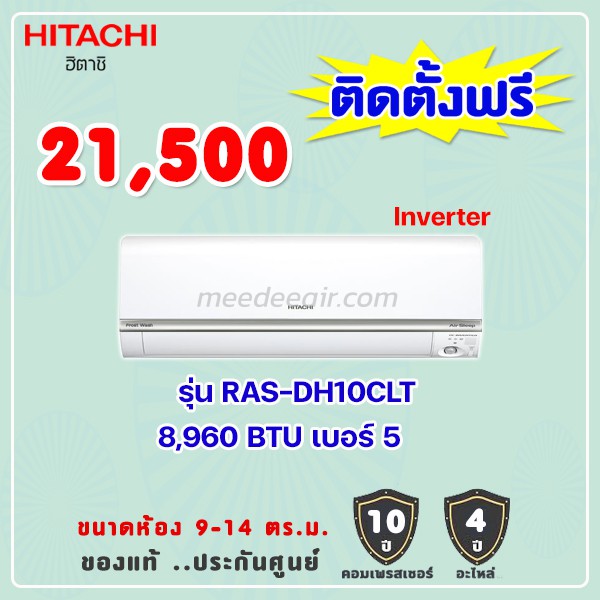 แอร์ฮิตาชิ รุ่น RAS-DH10CLT ขนาด 8960 BTU อินเวอร์เตอร์