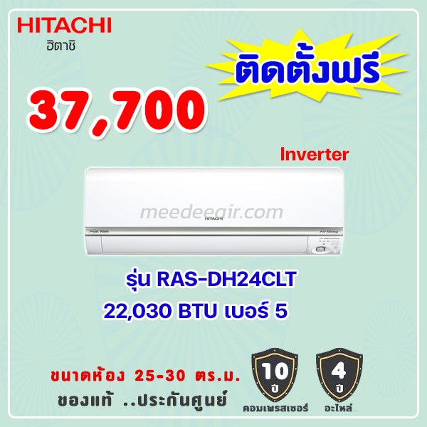 แอร์ฮิตาชิ รุ่น RAS-DH24CLT ขนาด 22030 BTU อินเวอร์เตอร์