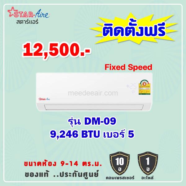 แอร์สตาร์แอร์ รุ่น DM-09 ขนาด 9246 BTU