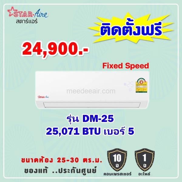 แอร์สตาร์แอร์ รุ่น DM-25 ขนาด 25071 BTU