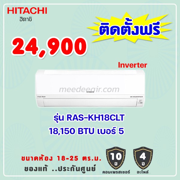 แอร์ฮิตาชิ รุ่น RAS-KH18CLT ขนาด 18150 BTU อินเวอร์เตอร์