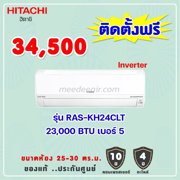 แอร์ฮิตาชิ รุ่น RAS-KH24CLT ขนาด 23000 BTU อินเวอร์เตอร์