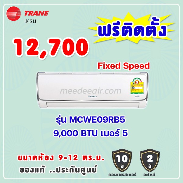 แอร์เทรน รุ่น MCWE09RB5 ขนาด 9000 BTU