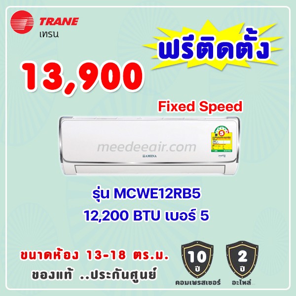 แอร์เทรน รุ่น MCWE12RB5 ขนาด 12200 BTU