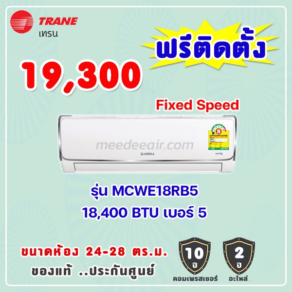 แอร์เทรน รุ่น MCWE18RB5 ขนาด 18400 BTU