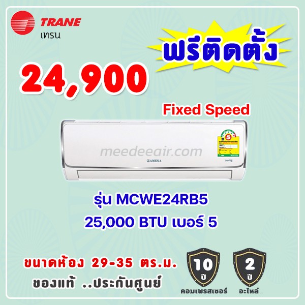 แอร์เทรน รุ่น MCWE24RB5 ขนาด 25000 BTU