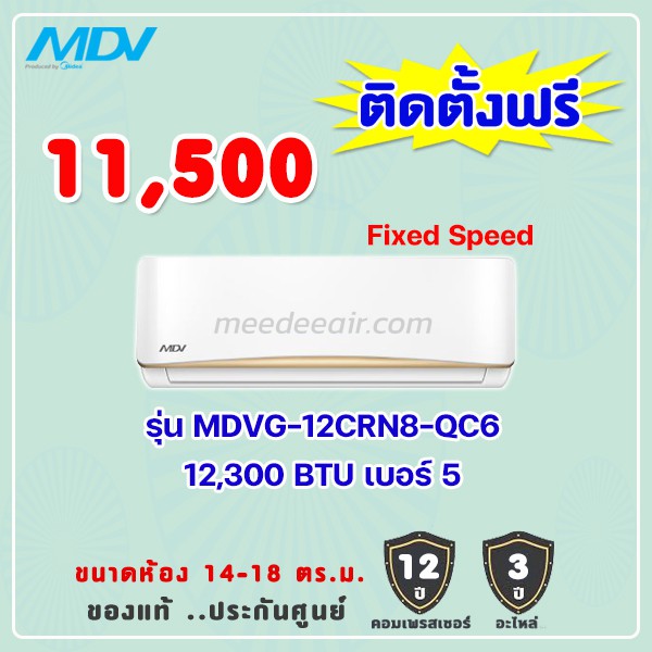 แอร์เอ็มดีวี MDV รุ่น MDVG-12CRN8-QC6 ขนาด 12300 BTU