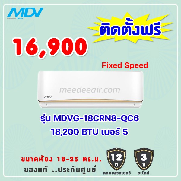 แอร์เอ็มดีวี MDV รุ่น MDVG-18CRN8-QC6 ขนาด 18200 BTU