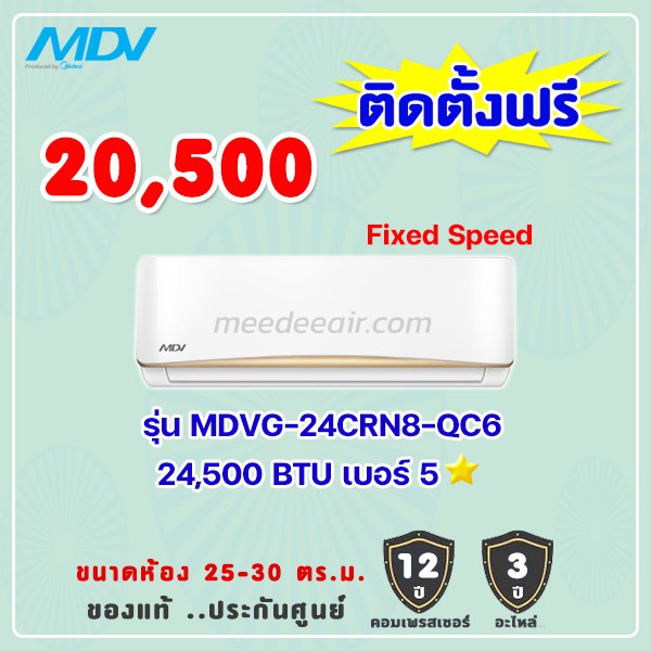 แอร์เอ็มดีวี MDV รุ่น MDVG-24CRN8-QC6 ขนาด 24500 BTU