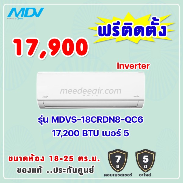 แอร์ MDV รุ่น MDVS-18CRDN8-QC6 ขนาด 17200 BTU อินเวอร์เตอร์