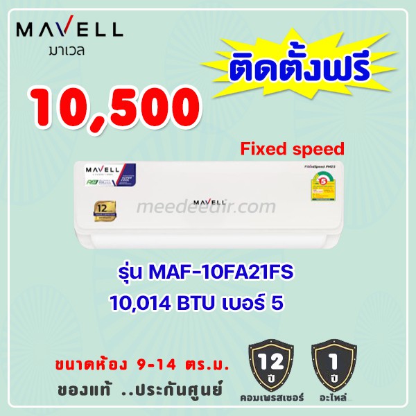 แอร์มาเวล รุ่น MAF-10 ขนาด 10014 BTU