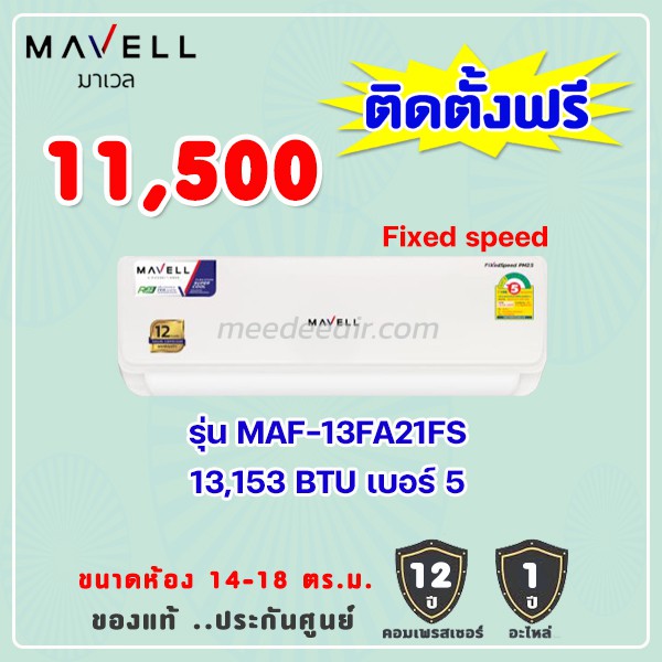 แอร์มาเวล รุ่น MAF-13 ขนาด 13153 BTU