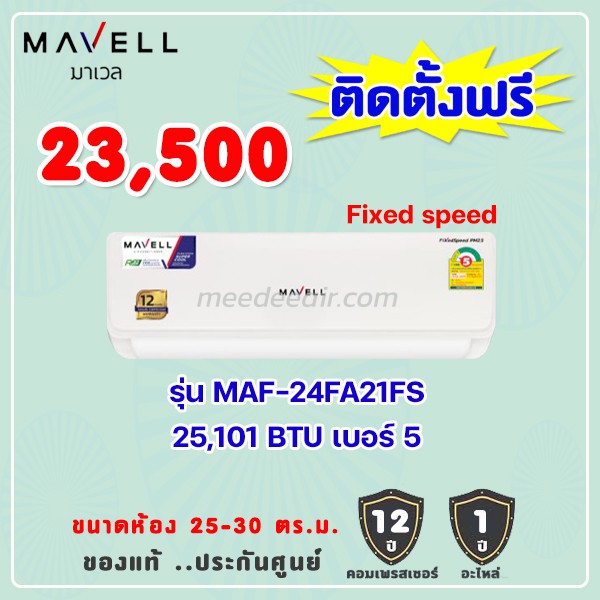 แอร์มาเวล รุ่น MAF-25 ขนาด 25101 BTU