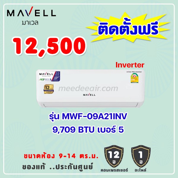 แอร์มาเวล รุ่น MWF-09INV ขนาด 9200 BTU อินเวอร์เตอร์