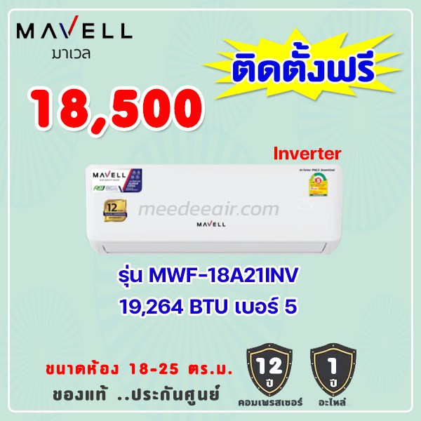 แอร์มาเวล รุ่น MWF-18INV ขนาด 18300 BTU อินเวอร์เตอร์
