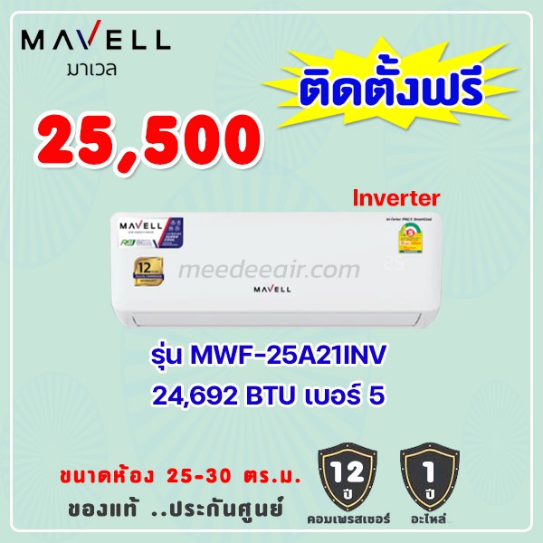 แอร์มาเวล รุ่น MWF-25INV ขนาด 25000 BTU อินเวอร์เตอร์