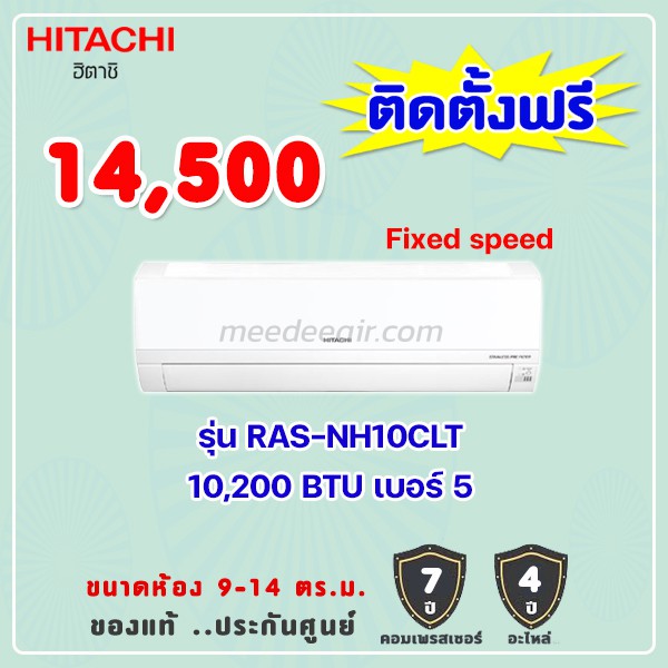 แอร์ฮิตาชิ รุ่น RAS-NH10CLT ขนาด 10200 BTU
