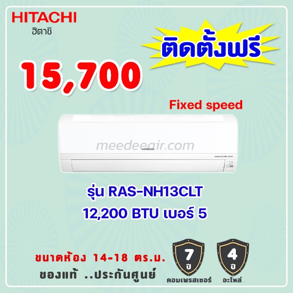 แอร์ฮิตาชิ รุ่น RAS-NH13CLT ขนาด 12200 BTU