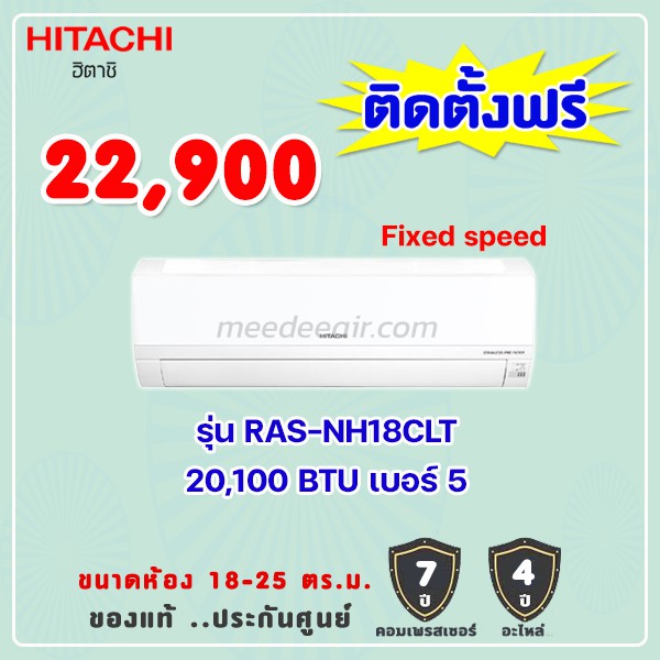 แอร์ฮิตาชิ รุ่น RAS-NH18CLT ขนาด 20100 BTU