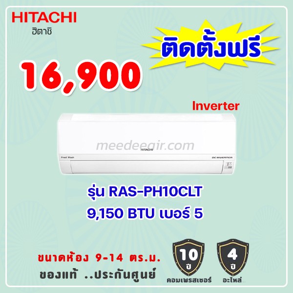 แอร์ฮิตาชิ รุ่น RAS-PH10CLT ขนาด 9150 BTU อินเวอร์เตอร์