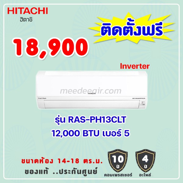 แอร์ฮิตาชิ รุ่น RAS-PH13CLT ขนาด 12000 BTU อินเวอร์เตอร์