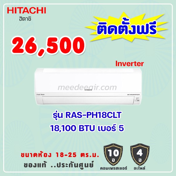 แอร์ฮิตาชิ รุ่น RAS-PH18CLT ขนาด 18100 BTU อินเวอร์เตอร์