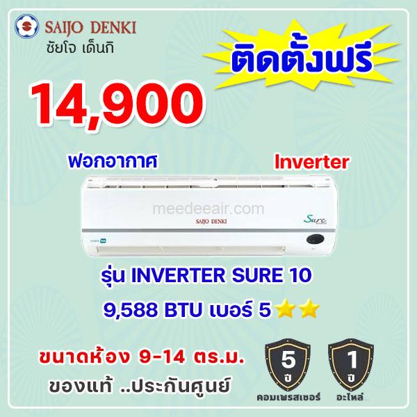 แอร์ซัยโจ เด็นกิ รุ่น INVERTER SURE-10 ขนาด 9588 BTU
