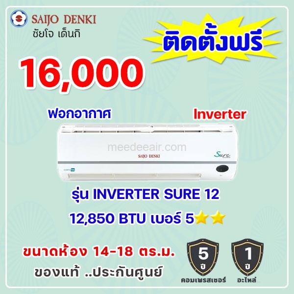 แอร์ซัยโจ เด็นกิ รุ่น INVERTER SURE-12 ขนาด 12850 BTU
