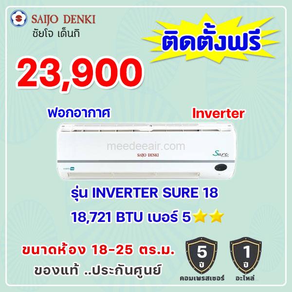 แอร์ซัยโจ เด็นกิ รุ่น INVERTER SURE-18 ขนาด 18721 BTU