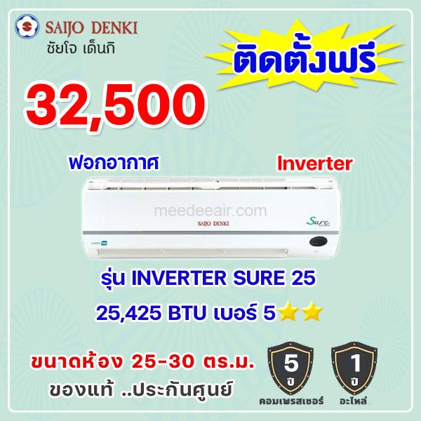 แอร์ซัยโจ เด็นกิ รุ่น INVERTER SURE-25 ขนาด 25425 BTU