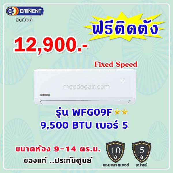 แอร์อีมิแน้นท์ รุ่น WFG09F ขนาด 9500 BTU