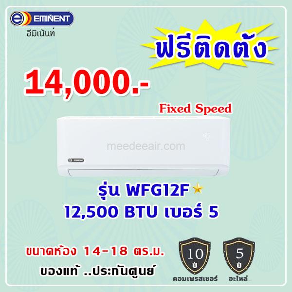 แอร์อีมิแน้นท์ รุ่น WFG12F ขนาด 12500 BTU