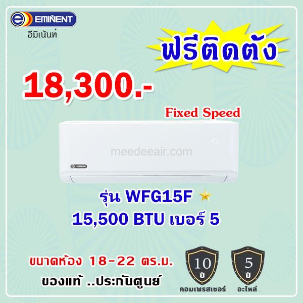 แอร์อีมิแน้นท์ รุ่น WFG15F ขนาด 15500 BTU