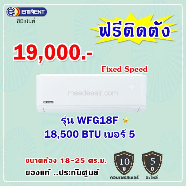 แอร์อีมิแน้นท์ รุ่น WFG18F ขนาด 18500 BTU
