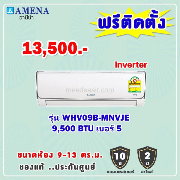 แอร์อามีน่า รุ่น WHV09B-MNVJE ขนาด 9500 BTU อินเวอร์เตอร์