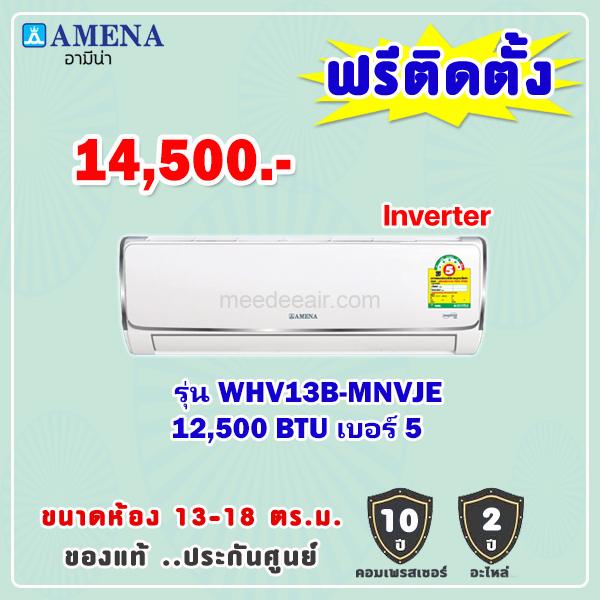 แอร์อามีน่า รุ่น WHV13B-MNVJE ขนาด 12500 BTU อินเวอร์เตอร์