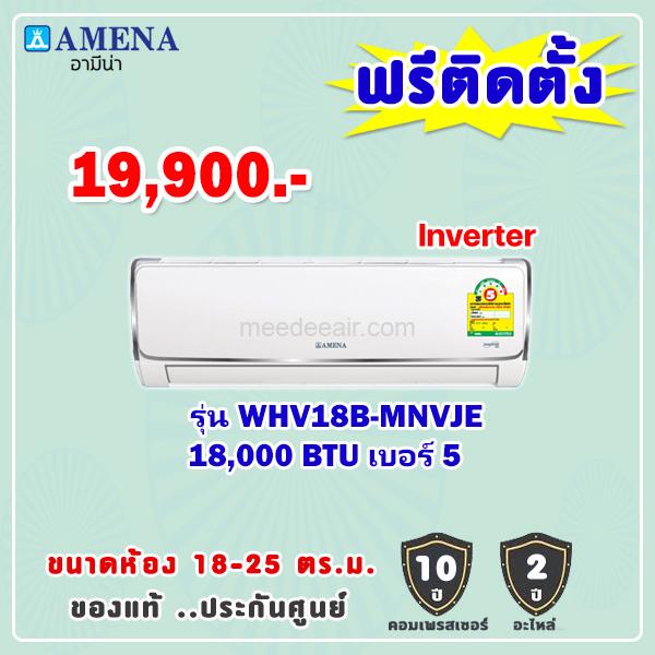 แอร์อามีน่า รุ่น WHV18B-MNVJE ขนาด 18000 BTU อินเวอร์เตอร์