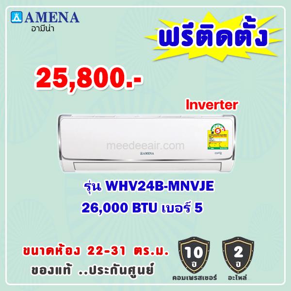 แอร์อามีน่า รุ่น WHV24B-MNVJE ขนาด 26000 BTU อินเวอร์เตอร์