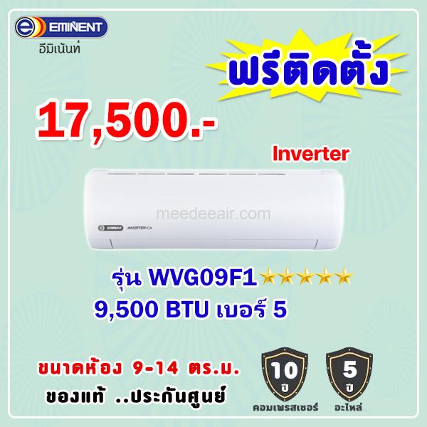 แอร์อีมิแน้นท์ อินเวอร์เตอร์ รุ่น WVG09F1 ขนาด 9500 BTU