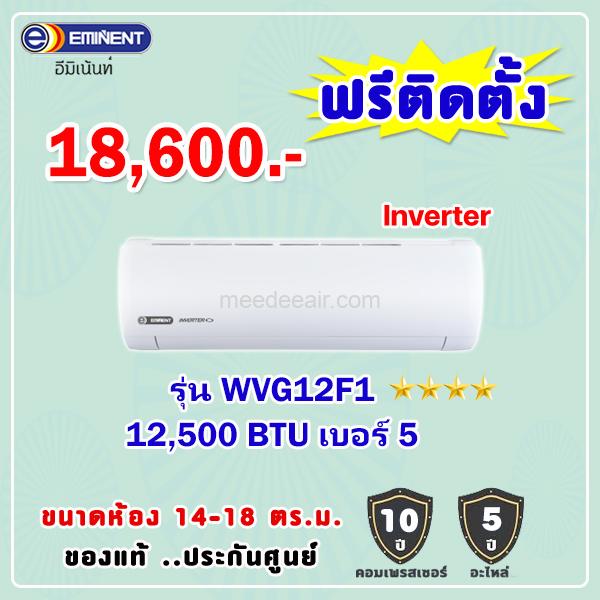 แอร์อีมิแน้นท์ อินเวอร์เตอร์ รุ่น WVG12F1 ขนาด 12500 BTU