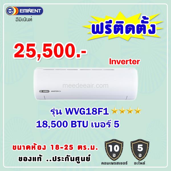 แอร์อีมิแน้นท์ อินเวอร์เตอร์ รุ่น WVG18F1 ขนาด 18500 BTU