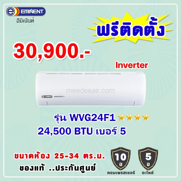 แอร์อีมิแน้นท์ อินเวอร์เตอร์ รุ่น WVG24F1 ขนาด 24500 BTU