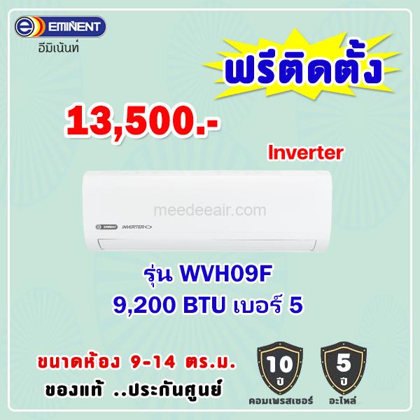 แอร์อีมิแน้นท์ อินเวอร์เตอร์ รุ่น WVH09F ขนาด 9200 BTU