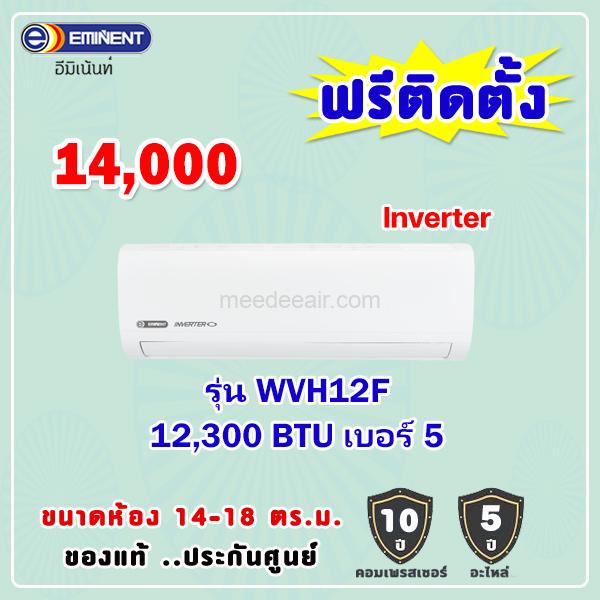 แอร์อีมิแน้นท์ อินเวอร์เตอร์ รุ่น WVH12F ขนาด 12300 BTU