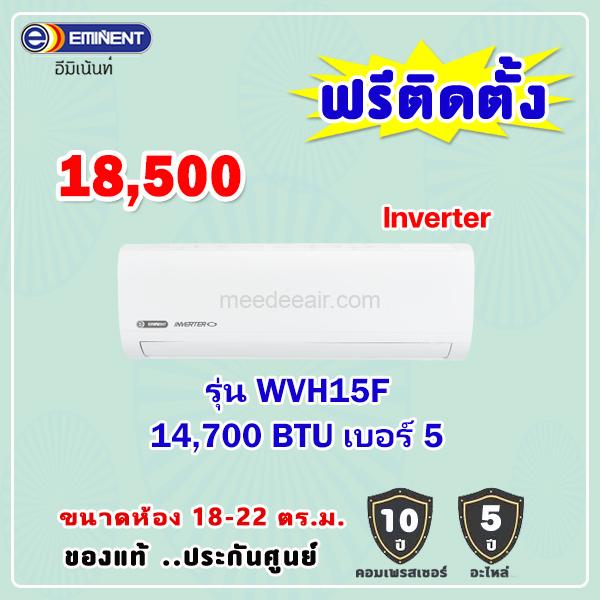 แอร์อีมิแน้นท์ อินเวอร์เตอร์ รุ่น WVH15F ขนาด 14700 BTU