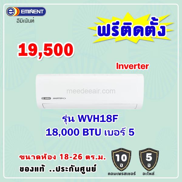 แอร์อีมิแน้นท์ อินเวอร์เตอร์ รุ่น WVH18F ขนาด 18000 BTU