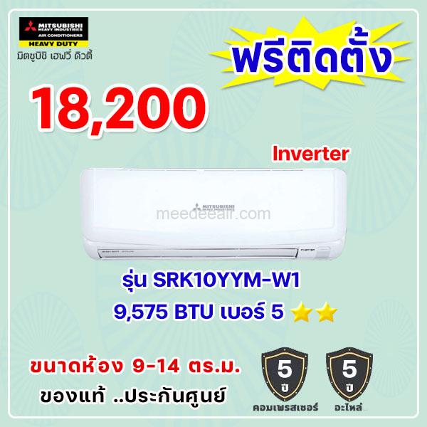 แอร์มิตซูบิชิ เฮฟวี่ อินเวอร์เตอร์ รุ่น SRK10YYM-W1 ขนาด 9575 BTU