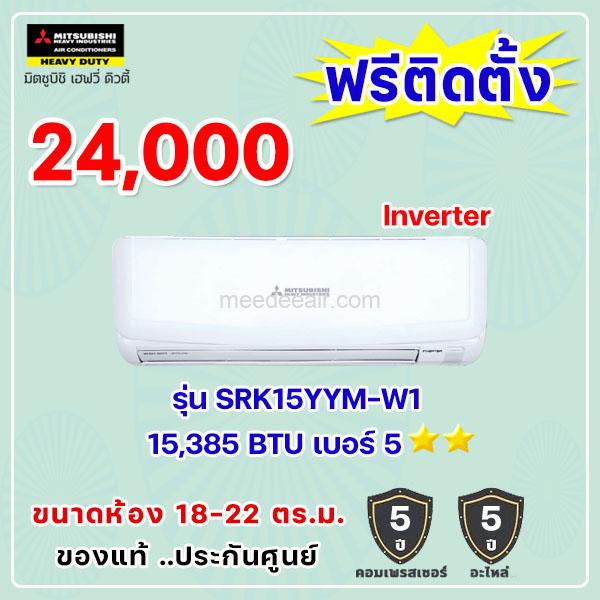 แอร์มิตซูบิชิ เฮฟวี่ อินเวอร์เตอร์ รุ่น SRK15YYM-W1 ขนาด 15385 BTU
